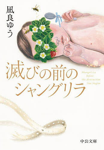 【送料無料】滅びの前のシャングリラ／凪良ゆう