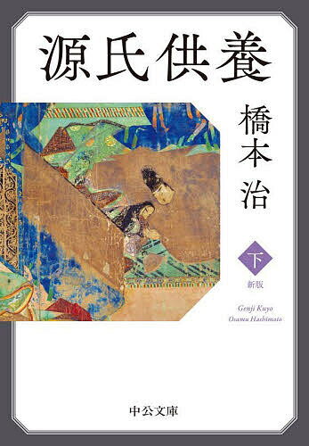 【送料無料】源氏供養 下／橋本治