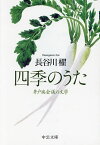 四季のうた 井戸端会議の文学／長谷川櫂【1000円以上送料無料】