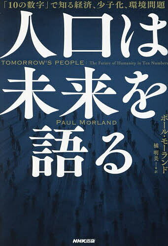 人口は未来を語る 「10の数字」で知る経済、少子化、環境問題／ポール・モーランド／橘明美