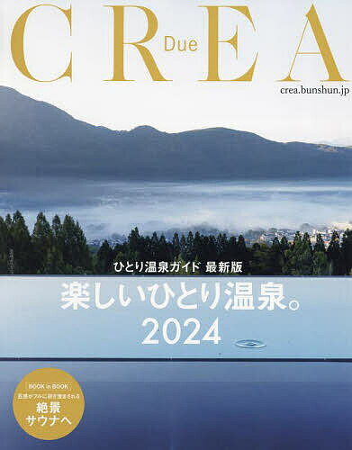 楽しいひとり温泉。 ひとり温泉ガイド最新版 2024／旅行【1000円以上送料無料】