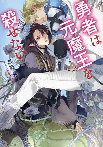 Kadokawa Ruby Library - 【送料無料】勇者は元魔王を殺せない／西野花