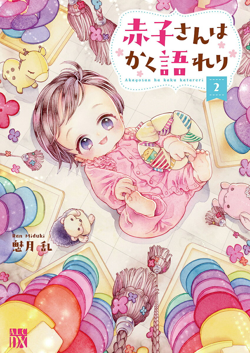 【送料無料】赤子さんはかく語れり 2／魅月乱