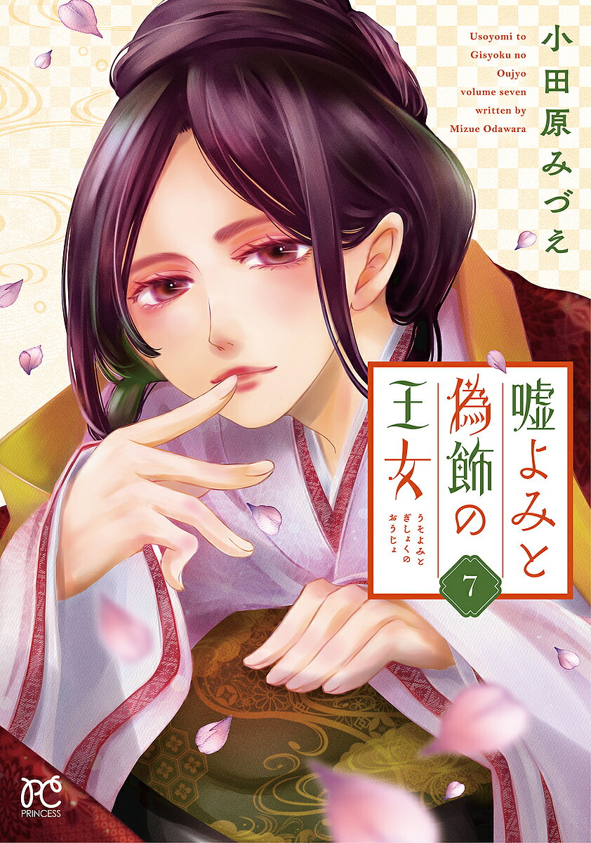 【送料無料】嘘よみと偽飾の王女 7／小田原みづえ