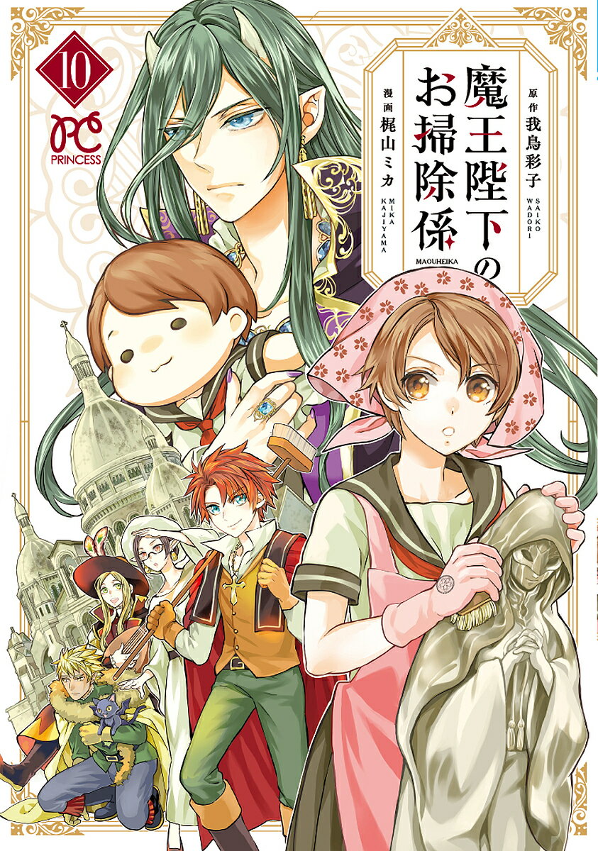 Gentosha Birz - 【送料無料】魔王陛下のお掃除係 10／我鳥彩子／梶山ミカ