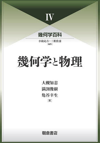 【送料無料】幾何学百科 4／小島定吉／三松佳彦