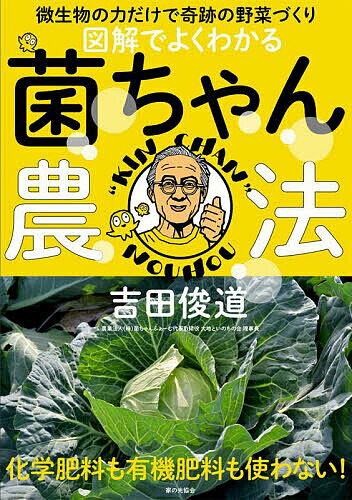 著者吉田俊道(著)出版社家の光協会発売日2024年02月ISBN9784259567828ページ数135Pキーワードずかいでよくわかるきんちやんのうほうびせいぶつ ズカイデヨクワカルキンチヤンノウホウビセイブツ よしだ としみち ヨシダ トシミチ9784259567828内容紹介土の中の糸状菌を活用する「菌ちゃん農法」農薬・肥料不使用で大豊作にするコツを、図解でわかりやすく解説。著者の吉田俊道さんは元長崎県の農業改良普及員。長年農業指導に携わって来た吉田さんがたどり着いたのは、無農薬・無肥料にも関わらず、虫をほとんど寄せ付けない「菌ちゃん農法」です。糸状菌の働きを重視したこの農法は、野菜の栄養価や味もグンとよくなると大評判。全国各地で講演会が開かれるなど、たいへんな広がりを見せています。そんな菌ちゃん農法の土づくり・野菜づくりのコツを豊富な写真とイラストで徹底的に紹介します。※本データはこの商品が発売された時点の情報です。目次1 菌の力を生かした理想の土とは？（菌を生かせば、虫も病気も寄りつかない/たくさんの菌が野菜の命を支える/元気野菜で人も元気になる）/2 実践！有機物を使った土づくり（雑草等の有機物で土づくり/実践、土づくり/野菜を育てながら土づくりを続ける/ちょこっとお試し土づくり）/3 生ごみや太陽を生かした土づくり（台所から土づくり/お日様のエネルギーで土づくり）/4 菌の力を借りる植えつけのコツ（植えつけの基本/プランター＆肥料袋での植えつけ/材料集めから収穫までの流れ）/5 元気野菜の魅力と育て方（キャベツ、ブロッコリー、カリフラワー/ハクサイ、サントウサイ ほか）