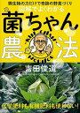 図解でよくわかる菌ちゃん農法 微生物の力だけで奇跡の野菜づくり／吉田俊道【1000円以上送料無料】