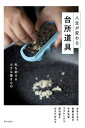 人生が変わる台所道具 私を助ける小さな働きもの【1000円以上送料無料】