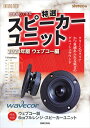 これならできる特選スピーカーユニット 2023年版ウェブコー編/stereo【1000円以上送料無料】