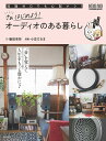 さぁはじめよう!オーディオのある暮らし 知識ゼロでも心配ナシ!/飯田有抄/Webマガジン「ONTOMO」/小豆だるま【1000円以上送料無料】