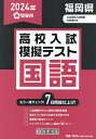 ’24 春 福岡県高校入試模擬テス 国語【1000円以上送料無料】