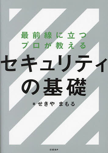 著者せきやまもる(著)出版社日経BP発売日2023年12月ISBN9784296070794ページ数383Pキーワードさいぜんせんにたつぷろがおしえるせきゆりてい サイゼンセンニタツプロガオシエルセキユリテイ せきや まもる セキヤ マモル9784296070794内容紹介■□ 情報システム部門でセキュリティ業務に携わるなら必読！□■ 現場のエキスパートが「ここまで知っておきたい」を完全網羅企業システムは日々脅威にさらされています。情報システム部門でシステム管理に携わる人なら、その実感はあるでしょう。新しい手口が次々に生み出される一方、以前からある手口で大きな被害が発生することもあります。「どこか1カ所でも穴があったらやられてしまう」のがセキュリティの難しいところ。企業システムを守る側には、穴を作らない幅の広い知識とスキルが求められます。新しい攻撃も学ばなければならないし、古い手口も漏らさず理解していなければなりません。本書は、そうした「幅の広さ」を最優先に、システムを守る側として知っておきたいことを網羅しました。今、企業システムのセキュリティを担保するために知っておかなければならないことについて、蟻の一穴の隙もなくカバーしています。その代わり、企業システムを守る現場のプロの目線で「どこまで知らなければならないか」、現実的なさじ加減で掘り下げました。幅の広さが求められる一方、それぞれの技術や攻撃手法については「ここまでは知っていてほしい」「ここまで知っておけばいい」という基準で解説しています。深くは知らなくていいというわけではありません。でも、どこまで知っていればいいのかについて、現場感覚で基準を作り、それに沿って解説しました。セキュリティが求められるのは情報システム部門が組織されているような大企業ばかりではありません。中小企業では、少人数で開発も運用もセキュリティもやらなければならないという会社もあるでしょう。営業や総務などと兼務でシステムやセキュリティの業務をこなさなければならない人もいるでしょう。そうしたケースにも役立つよう「ここまでは必ず」をまとめたのが本書です。攻撃手法やそれに対抗するためのセキュリティ技術はもちろん、会社・組織としてどのようなセキュリティ体制を整えるべきか、セキュリティポリシーや社内教育をどのように進めていけばいいかについても、必要な情報をまとめています。アプリケーション開発やシステム運用に対して、危険なシステムを作らないためにセキュリティからどのように働きかけていけばいいかも随所で解説しています。情報システム部門に配属されたばかりで知識や経験に自信がない人、すでにセキュリティ業務に携わっているけれども抜本的に知識の棚卸しをしたい人、様々な業務をこなしながらセキュリティの面倒も見なければならない人にお薦めです。将来、セキュリティエンジニアを目指したいという人も、まずは本書から始めてみませんか。※本データはこの商品が発売された時点の情報です。