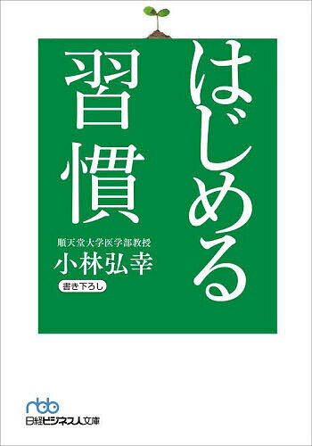 【送料無料】はじめる習慣／小林弘幸