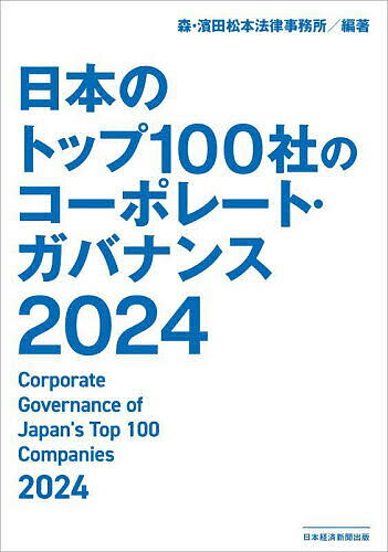 【送料無料】日本のトップ100社のコーポレート・ガバナンス 2024／森・濱田松本法律事務所