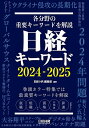 日経キーワード 2024-2025／日経HR編集部【1000円以上送料無料】