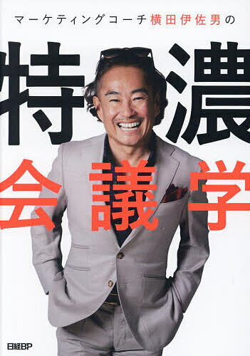 マーケティングコーチ横田伊佐男の特濃会議学 準備、進行、締めまで大公開“4つのダメ”と9ステップ／横田伊佐男【1000円以上送料無料】