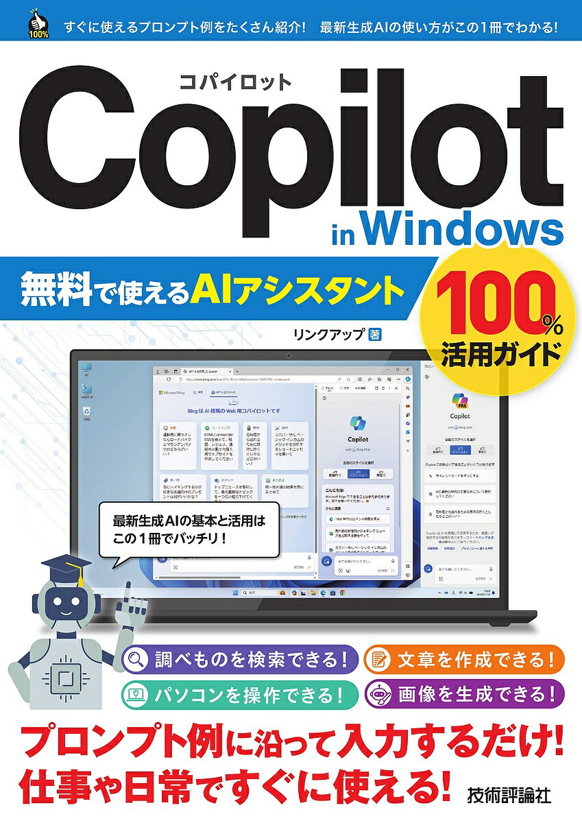 Copilot in Windows無料で使えるAIアシスタント100%活用ガイド／リンクアップ【1000円以上送料無料】