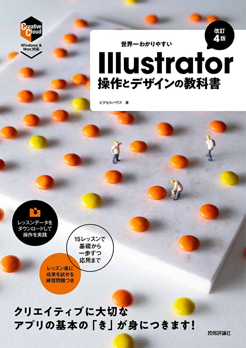世界一わかりやすいIllustrator操作とデザインの教科書／ピクセルハウス【1000円以上送料無料】