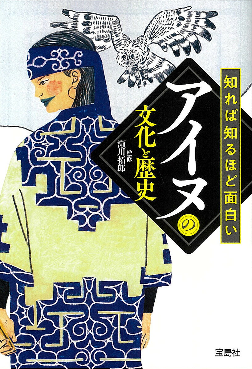 楽天市場】アイヌ 文化 歴史（本・雑誌・コミック）の通販