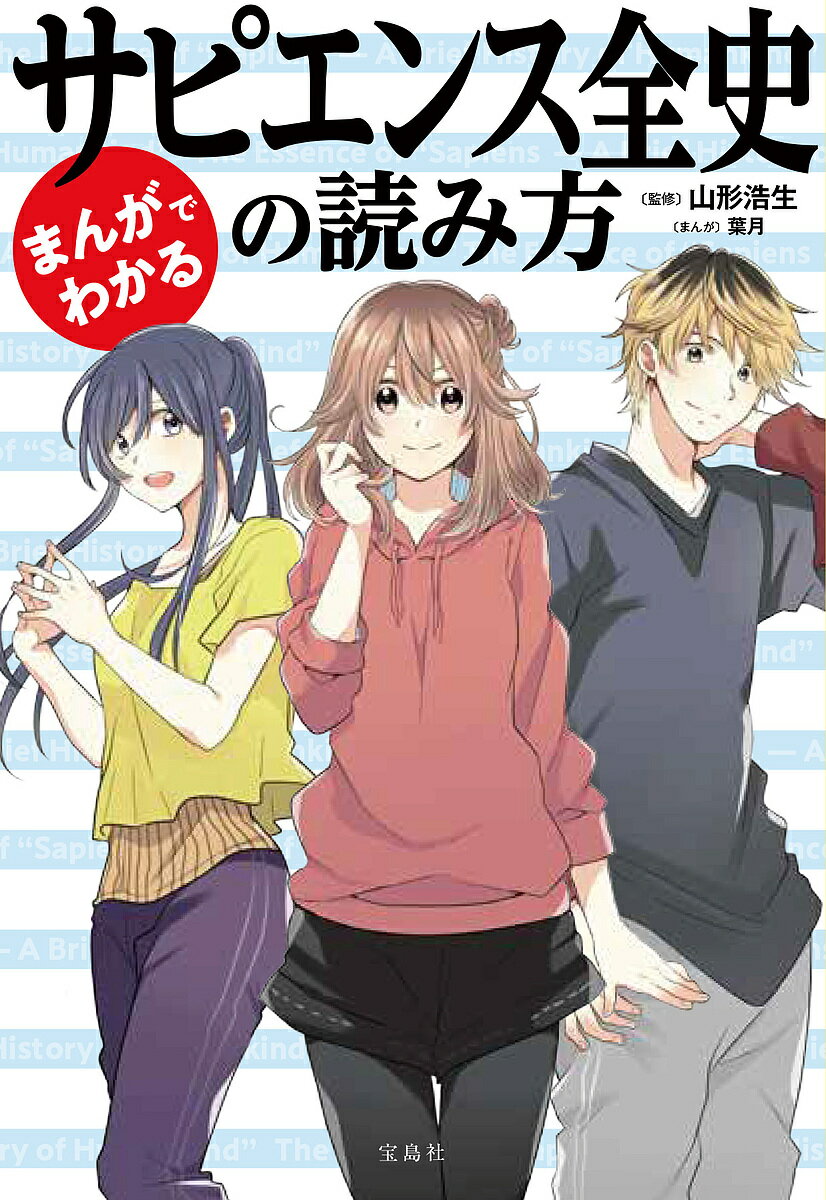 【送料無料】まんがでわかるサピエンス全史の読み方／山形浩生／葉月