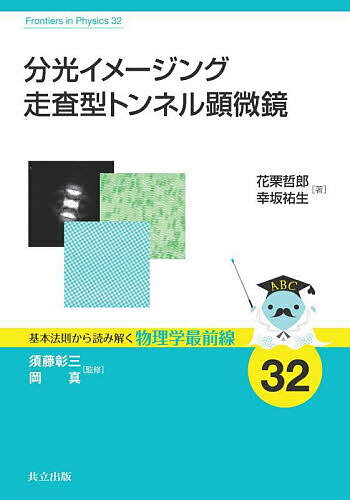 分光イメージング走査型トンネル顕微鏡／花栗哲郎／幸坂祐生【1000円以上送料無料】