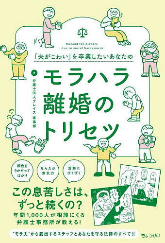 「夫がこわい」を卒業したいあなたのモラハラ離婚のトリセツ／グレイス家事部【1000円以上送料無料】のサムネイル
