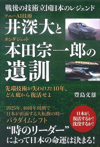 ソニーAI技術井深大とホンダジェット本田宗一郎の遺訓 戦後の技術立国日本のレジェンド 先端技術が失われた40年、どん底から復活せよ／豊島文雄【1000円以上送料無料】