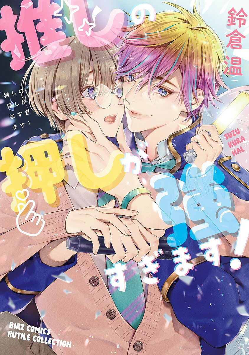 Shobunkan Diamond C - 【送料無料】推しの押しが強すぎます!