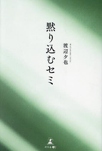 黙り込むセミ／渡辺夕也【1000円以上送料無料】