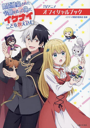 【送料無料】TVアニメ婚約破棄された令嬢を拾った俺が、イケナイことを教え込むオフィシャルブック／イ..