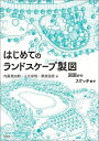 はじめてのランドスケープ製図 図面からスケッチまで/内藤英四郎/入江彰昭/栗原国男【1000円以上送料無料】