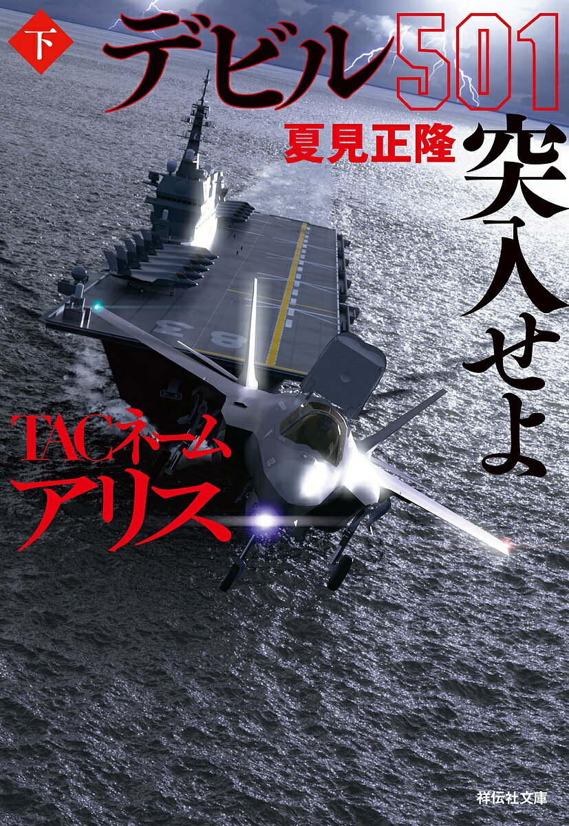 乐天商城 - 【送料無料】TACネームアリスデビル501突入せよ 下／夏見正隆