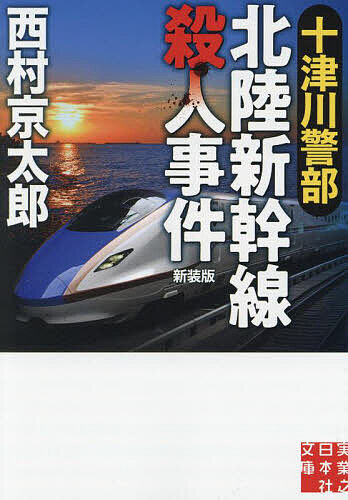 著者西村京太郎(著)出版社実業之日本社発売日2024年02月ISBN9784408558684ページ数283Pキーワードとつがわけいぶほくりくしんかんせんさつじんじけんじ トツガワケイブホクリクシンカンセンサツジンジケンジ にしむら きようたろう ニシムラ キヨウタロウ9784408558684内容紹介一番列車で殺人事件発生——今度はおれが狙われる!?北陸路を震撼させた事件と戦争の意外なつながりとは!?十津川警部、金沢へ！鉄道雑誌「鉄道時代」の記者・伊東雅人は北陸新幹線開業日の一番列車の取材のため、徹夜で駅に並んで目当ての金沢行き「かがやき」グリーン席の切符を買う。しかし、見知らぬ男から持ちかけられ、豪華客席グランクラスの切符と交換する。当日取材を終えた伊東を待っていたのは、自分が座るはずだったグリーン車内で殺人事件が発生したというニュースだった——。その後、伊東の周りで不審な事件が続き、十津川警部も捜査に乗り出すが、伊東はなぜか非協力的。被害者の男の身元が明らかになるにつれ、事件の背後にある深い歴史の闇が見えてくるが……。北陸新幹線（金沢〜敦賀）延伸記念・特別企画『北陸新幹線と西村京太郎ミステリー』を新たに収録！【目次】第一章 三月十四日第二章 被害者の顔第三章 手紙第四章 レイテ決戦第五章 日本を捨てた男第六章 平和と戦争と第七章 最後の戦い解説 小梛治宣北陸新幹線と西村京太郎ミステリー 山前 譲※本データはこの商品が発売された時点の情報です。