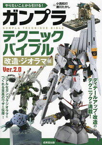 やりたいことから引ける!ガンプラテクニックバイブル 改造・ジオラマ編/小西和行/瀬川たかし【1000円以上送料無料】