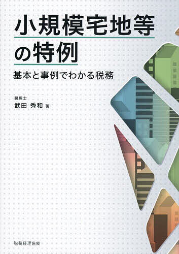 【送料無料】小規模宅地等の特例 基本と事例でわかる税務／武田秀和