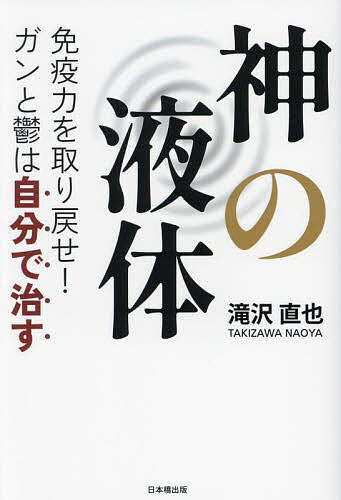 【送料無料】神の液体 免疫力を取り戻せ!ガンと鬱は自分で治す／滝沢直也