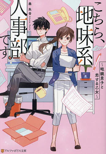 【送料無料】こちら、地味系人事部です。 眼鏡男子と恋する乙女／秦朱音