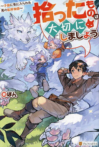 拾ったものは大切にしましょう 子狼に気に入られた男の転移物語／ぽん【1000円以上送料無料】