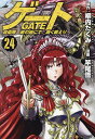 ゲート 自衛隊彼の地にて、斯く戦えり 24／柳内たくみ／竿尾悟【1000円以上送料無料】