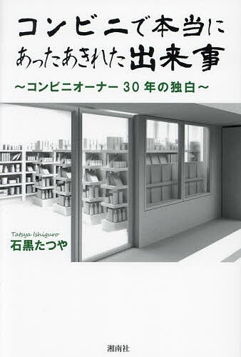 著者石黒たつや(著)出版社湘南社発売日2023年12月ISBN9784434332395ページ数106Pキーワードこんびにでほんとうにあつたあきれたできごと コンビニデホントウニアツタアキレタデキゴト いしぐろ たつや イシグロ タツヤ9784434332395内容紹介30年間コンビニオーナーを務めた筆者が、コンビニ業界のあきれた出来事、忘れられない出来事、理不尽な出来事、感心したこと等々を記録。コンビニ業界で働いている方々、これからコンビニオーナーになりたいと望んでいる方に必読の書。※本データはこの商品が発売された時点の情報です。目次1 お客様編/2 店舗・社員・アルバイト編/3 銀行・信用金庫・警察・警備会社・役所編/4 本部・会社編/5 家族編/6 でも良かったことも編/7 コンビニ経営を始めたいあなたへ