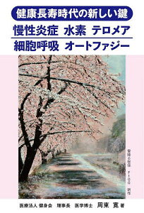 健康長寿時代の新しい鍵 慢性炎症 水素 テロメア 細胞呼吸 オートファジー/周東寛【1000円以上送料無料】