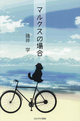 マルクスの場合／諸井学【1000円以上送料無料】(3.0)