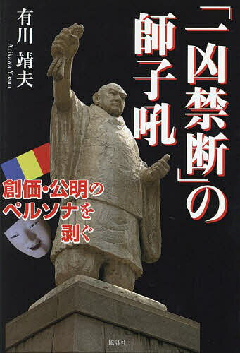【送料無料】「一凶禁断」の師子吼 創価・公明のペルソナを剥ぐ／有川靖夫