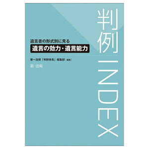 判例INDEX 遺言書の形式別に見る遺言の効力・遺言能力/第一法規「判例体系」編集部【1000円以上送料無料】