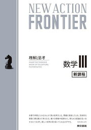 NEW ACTION FRONTIER数学3 理解と思考【1000円以上送料無料】