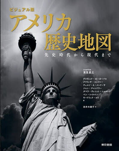 【送料無料】アメリカ歴史地図 ビジュアル版 先史時代から現代まで／デイヴィッド...