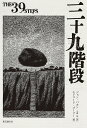 三十九階段/ジョン・バカン/小西宏【1000円以上送料無料】