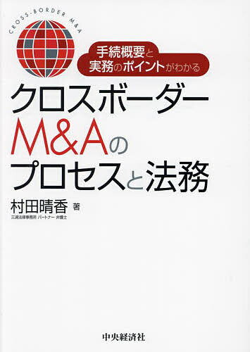Other - 【送料無料】手続概要と実務のポイントがわかるクロスボーダーM&Aのプロセスと法務／村田晴香