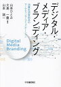 著者山本ひとみ(編著) 大島一豊(編著) 山本誠一(編著)出版社中央経済社発売日2023年12月ISBN9784502475917ページ数197Pキーワードでじたるめでいあぶらんでいんぐしようひせいかつしや デジタルメデイアブランデイングシヨウヒセイカツシヤ やまもと ひとみ おおしま か ヤマモト ヒトミ オオシマ カ9784502475917内容紹介デジタル技術を駆使した新たな社会では、消費生活者から革新的ビジネスモデルが生まれている。本書は、その基本的な理解から、現代のプロセスと構造、近未来の展望まで提供。※本データはこの商品が発売された時点の情報です。目次なぜ、いまデジタル・メディア・ブランディングなのか？/第1部 マーケティングの本質とその変化（マーケティングの本質/進化するマーケティング戦略/現在のマーケティング戦略の概念/これからのマーケティング戦略）/第2部 消費生活者起点のコミュニケーション・デザイン（生活文化構造と生活文化度/デジタル時代の消費生活者行動/世代別消費生活者特性/生活文化度でとらえるコミュニケーション・デザイン）/第3部 ICTの進化とメディア・コミュニケーション（メディアの変遷/スマートフォンの普及と消費スタイルの変化/ハイブリッド時代のコミュニケーション戦略/メディア・コミュニケーションの未来）/第4部 メディア＆デザイン・マネジメントの展望（デジタル時代の経験価値を高めるメディア＆コンテンツ/消費生活者との関係性に注目したコミュニケーション・デザイン/デザイン経営の階層モデル2．0）